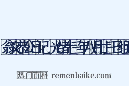 翁文恭公日记·光绪十三年八月廿三日组词是什么意思的图片